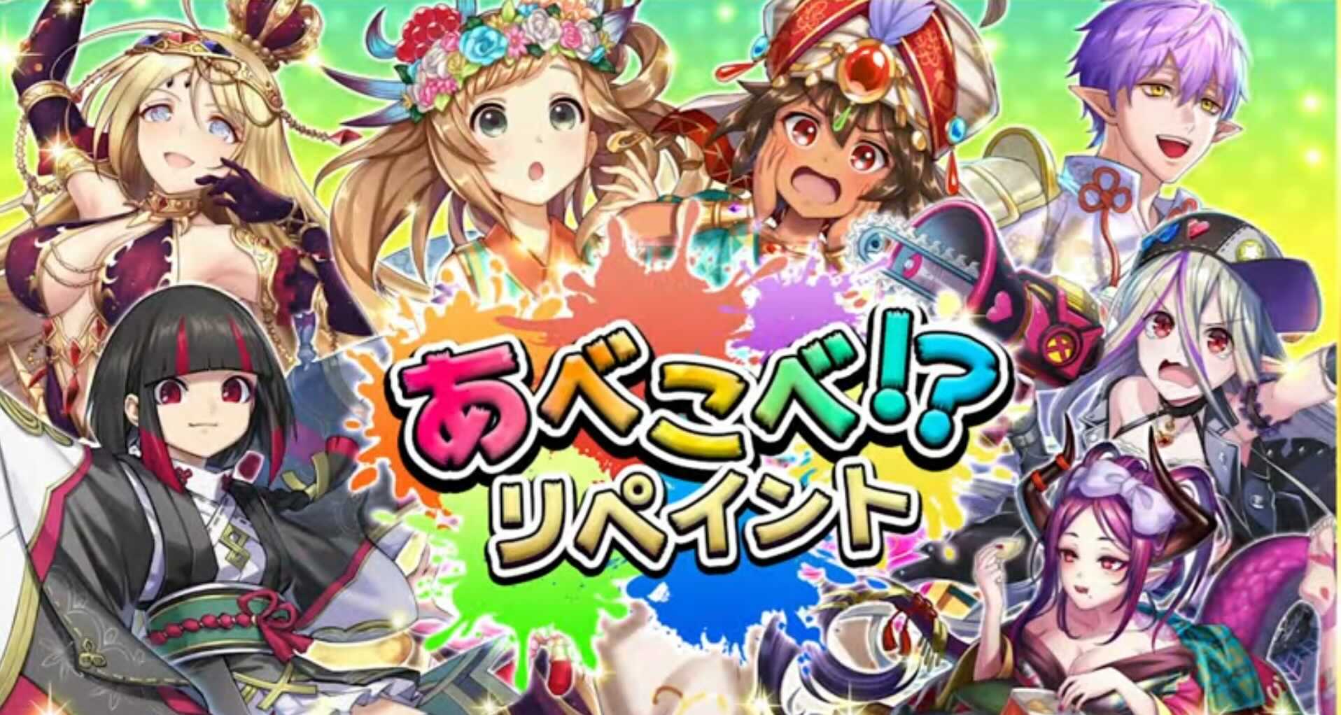 あべこべリペイントのバナー