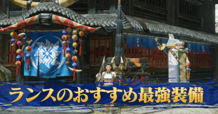 モンハンライズ ランスの最強おすすめ装備 上位 Mhrise ゲームエイト