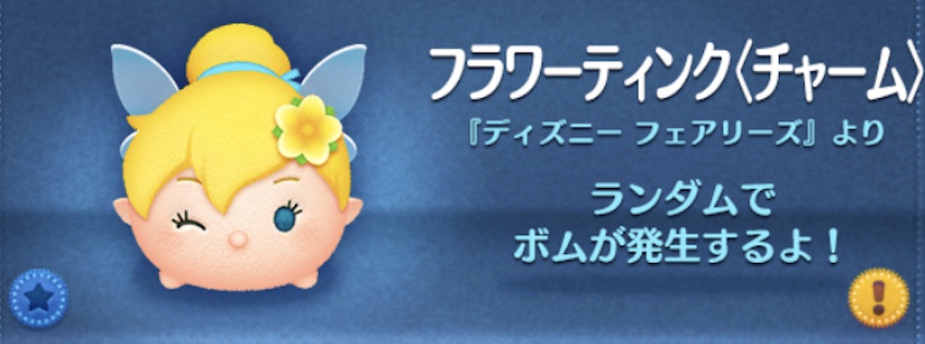 ツムツムのフラワーティンク（チャーム）のバナー画像
