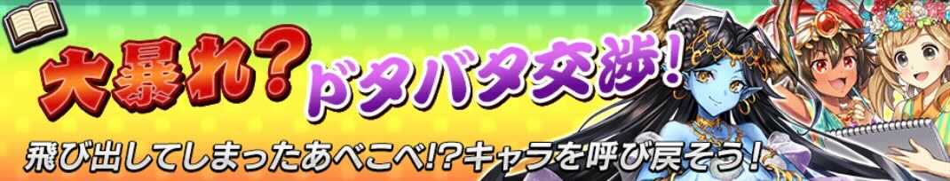 大決戦！大暴れ？ドタバタ交渉！