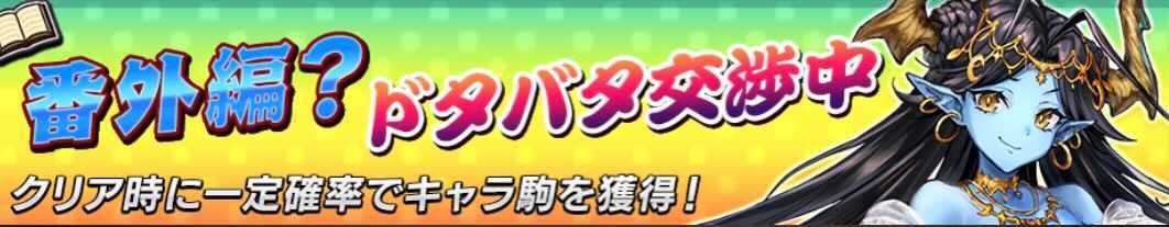 番外編？ドタバタ交渉中