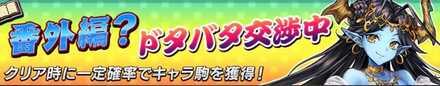 番外編？ドタバタ交渉中