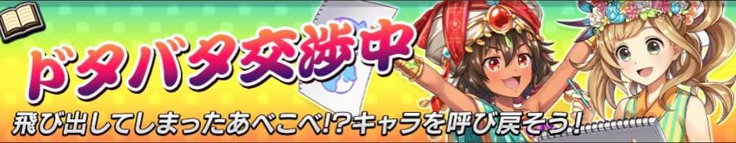 ドタバタ交渉中