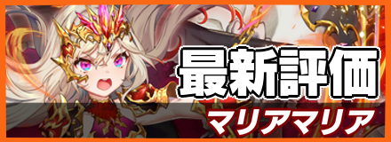 マリアマリア＿最新評価