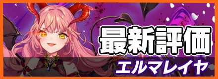 エルマレイヤ＿最新評価