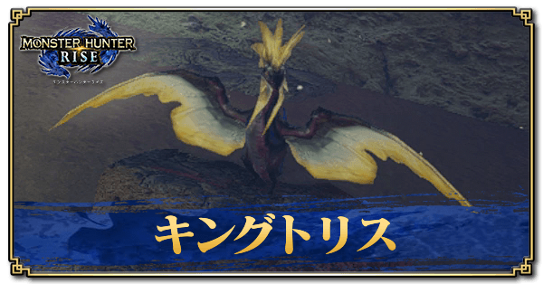 モンハンライズ キングトリスの場所と出現条件 砂原レア環境生物 サンブレイク ゲームエイト