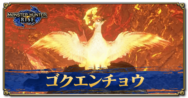 モンハンライズ ゴクエンチョウの場所と出現条件 溶岩洞レア環境生物 Mhrise ゲームエイト