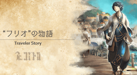 フリオのトラベラーストーリー