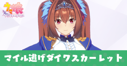 マイル逃げダイワスカーレット