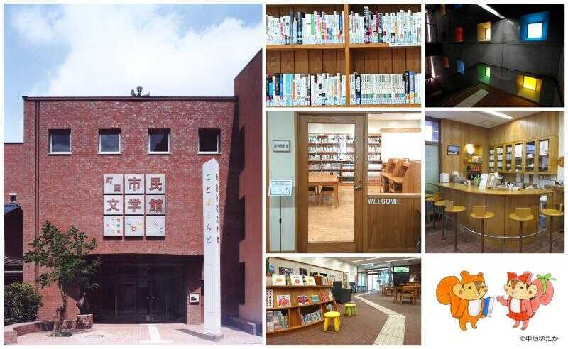 町田市民文学館