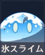 氷スライム
