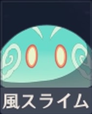 風スライム