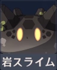 岩スライム