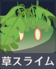 草スライム