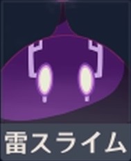 雷スライム