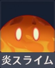 炎スライム