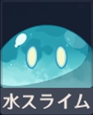水スライム