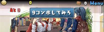 9コンボしてみろ