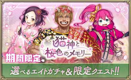 21 04 05 オルタンシア サーガ イベント 猫神と桜色のメモリー 開催 オルタンシア サーガr Ssr エメーリエ が登場する 不屈の蒼騎士 開催 ゲームエイト