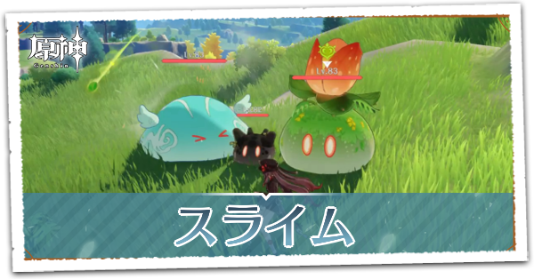【原神】スライムの出現場所と倒し方｜ゲームエイト