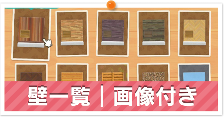 壁一覧