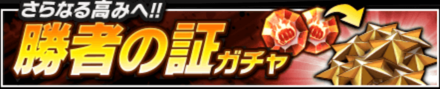 勝者の証ガチャ