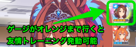 友情ゲージを貯める