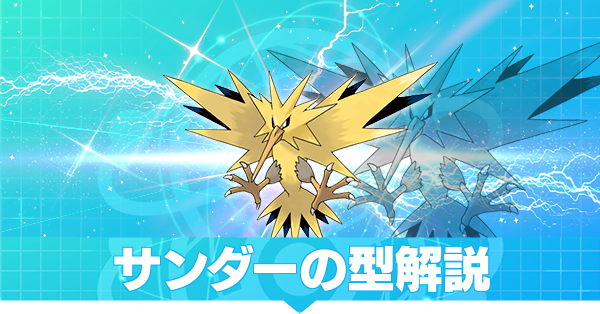 ポケモン剣盾 サンダーの型解説 ソードシールド ゲームエイト ポケモン剣盾 サンダーの型解説 ソードシールド ゲームエイト
