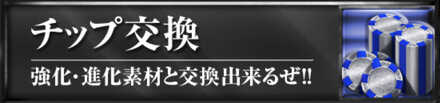 チップ交換所