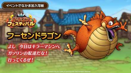 フーセンドラゴン