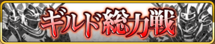 ギルド総力戦