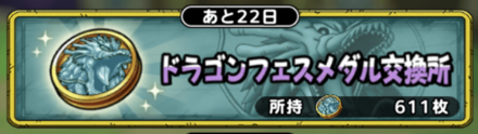 ドラゴンフェスメダル交換所