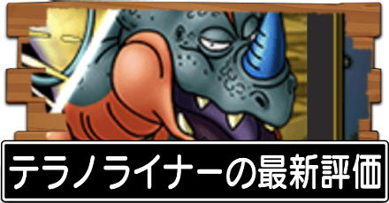 ドラクエタクト テラノライナーの最新評価 おすすめ特技と装備 ドラゴンクエストタクト ゲームエイト
