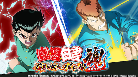 幽☆遊☆白書 GENKAIバトル魂(スピリッツ)