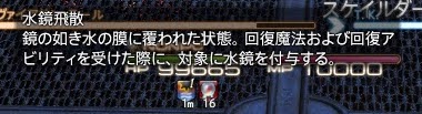 水鏡飛散デバフ