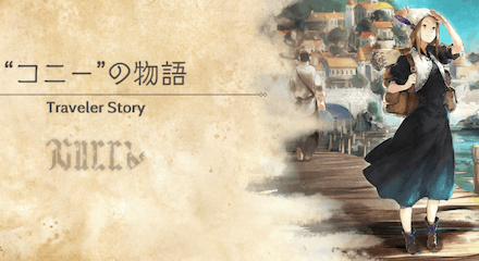 コニーのトラベラーストーリー
