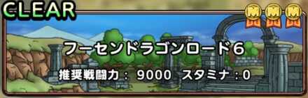 フーセンドラゴンロード6