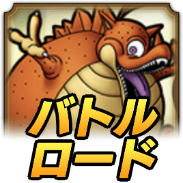 ドラクエタクトのフーセンドラゴンロード
