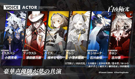 白夜極光 声優陣