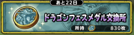 ドラゴンメダル