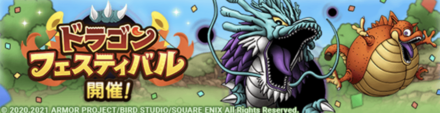 ドラゴンフェスティバル