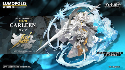 白夜極光 カレン