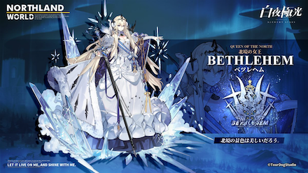 白夜極光 ベツレヘム