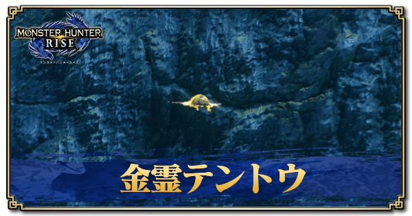 金霊テントウの効果と場所