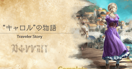キャロルのトラベラーストーリー