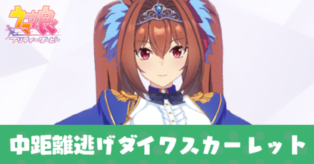 中距離逃げダイワスカーレット