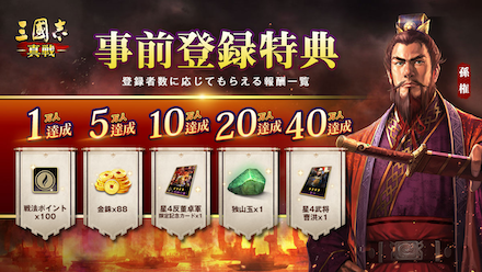 三國志真戦 事前登録報酬