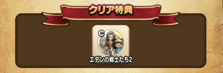 石板のクリア報酬