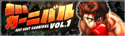 「名勝負カーニバルVOL.1」の報酬と攻略情報
