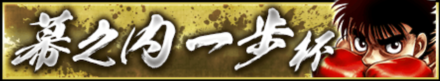 「幕之内一歩杯」のメリットとルール